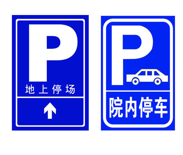 p字停车场指示牌