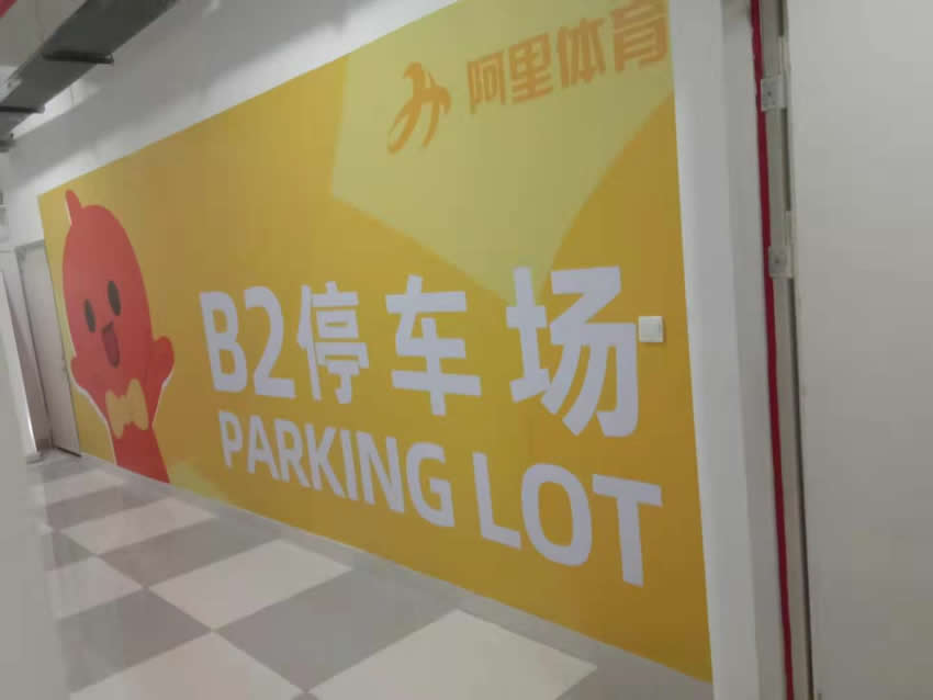 青岛划线公司承接杭州阿里体育中心地下车库划线完工
