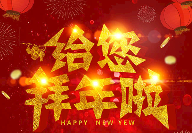 新年好！大年初一青岛中跃交通设施给大家拜年